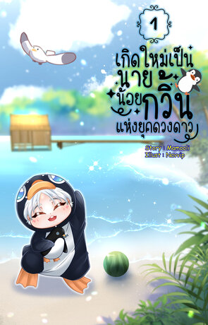 เกิดใหม่เป็นนายน้อยกวิ้นแห่งยุคดวงดาว เล่ม 1