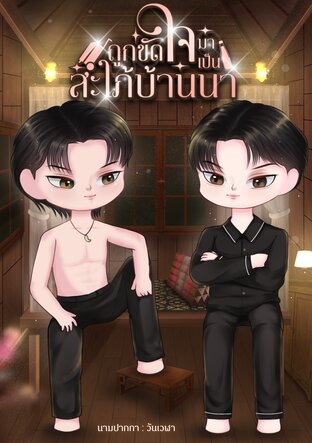 ถูกขัดใจมาเป็นสะใภ้บ้านนา | Mpreg