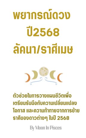 พยากรณ์ดวงปี 2568 ลัคนา/ราศีเมษ