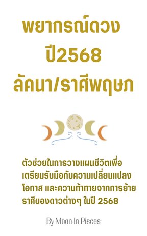 พยากรณ์ดวงปี 2568 ลัคนา/ราศีพฤษภ