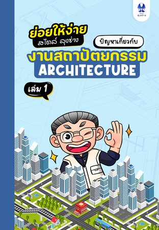 ปัญหาสถาปัตยกรรม เล่ม 1 ชุดย่อยให้ง่ายสไตล์ลุงช่าง