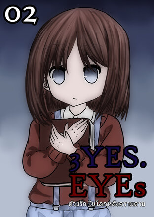 3YES.EYEs ด้วยรัก ในโลกหลังความตาย (ฉบับการ์ตูน) 02 - เกิดใหม่