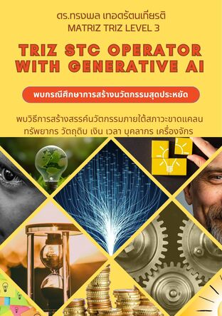 TRIZ STC Operator WITH Generative AI  พบวิธีการสร้างสรรค์นวัตกรรมภายใต้สภาวะขาดแคลนทรัพยากร วัตถุดิบ เงิน เวลา บุคลากร เครื่องจักร