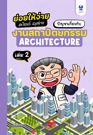 ปัญหาสถาปัตยกรรม เล่ม 2 ชุดย่อยให้ง่ายสไตล์ลุงช่าง