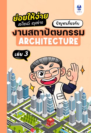 ปัญหาสถาปัตยกรรม เล่ม 3 ชุดย่อยให้ง่ายสไตล์ลุงช่าง