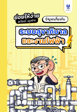 ปัญหาสุขาภิบาลและงานไฟฟ้า ชุดย่อยให้ง่านสไตล์ลุงช่าง