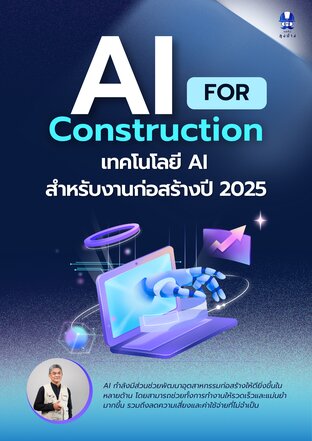 AI for Construction เทคโนโลยี AI สำหรับงานก่อสร้างปี 2025