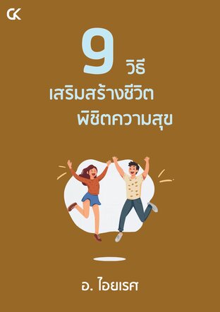 9 วิธี เสริมสร้างชีวิต พิชิตความสุข