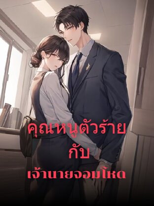 คุณหนูตัวร้ายกับเจ้านายสุดโหด