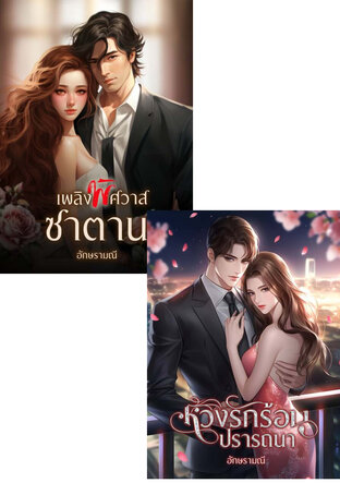 SET ซาตานร้อนปรารถนา