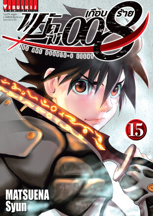 พยัคฆ์เกือบร้าย 008 เล่ม 15