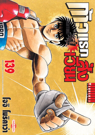 ก้าวแรกสู่สังเวียน เล่ม 139