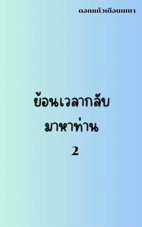 ย้อนเวลากลับมาหาท่าน เล่ม 2 (จบ)