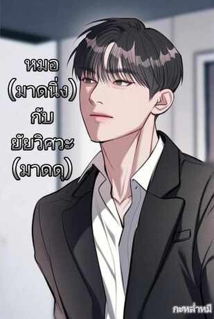 หมอมาดนิ่งกับยัยวิศวะมาดดุ