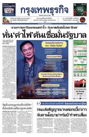 กรุงเทพธุรกิจ วันอังคารที่ 7 มกราคม พ.ศ.2568