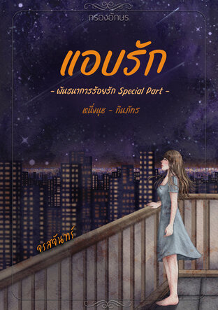 แอบรัก (พันธนาการร้อยรัก คู่ของหนึ่งนุช-ทินภัทร)