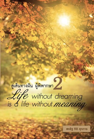 "สู่เส้นทางฝัน ผู้พิพากษา ๒"