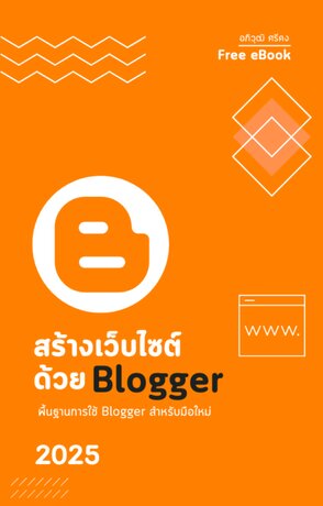 พื้นฐานสร้างเว็บไซต์ด้วย Blogger สำหรับมือใหม่