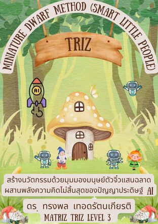 TRIZ Miniature Dwarf Method (Smart Little People) สร้างนวัตกรรมด้วยมุมมองมนุษย์ตัวจิ๋วแสนฉลาด ผสานพลังความคิดไม่สิ้นสุดของปัญญาประดิษฐ์ AI