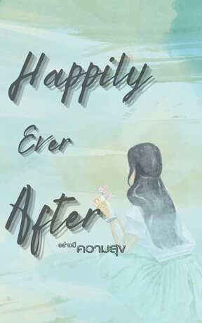 อย่างมีความสุข Happily Ever After