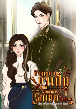 ข้ามเวลามาเป็นเจ้าของร้านอาหารรสเลิศ 'ในยุค70' เล่ม1