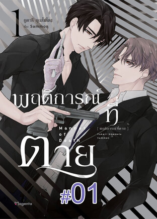 พฤติการณ์ที่ตาย ฉบับ V-Scroll (เล่ม 1) ตอนที่ 1