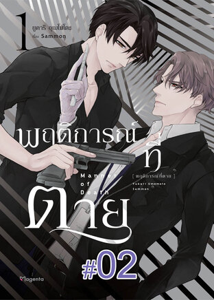 พฤติการณ์ที่ตาย ฉบับ V-Scroll (เล่ม 1) ตอนที่ 2