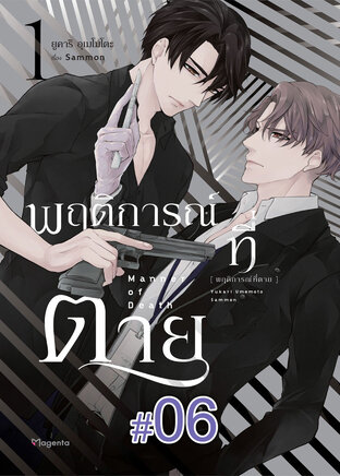 พฤติการณ์ที่ตาย ฉบับ V-Scroll (เล่ม 1) ตอนที่ 6