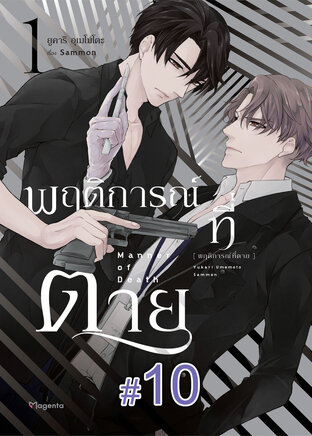 พฤติการณ์ที่ตาย ฉบับ V-Scroll (เล่ม 1) ตอนที่ 10