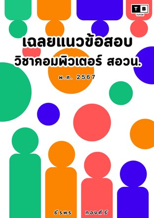 เฉลยแนวข้อสอบวิชาคอมพิวเตอร์ สอวน. ฉบับ 2567