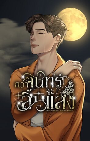 กว่าจันทร์จะสิ้นแสง