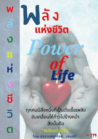 พลังแห่งชีวิต   ( POWER OF LIFE )