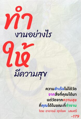 ทำงานอย่างไรให้มีความสุข ( HOW TO WORK HAPPILY )