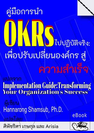 คู่มือการนำ OKRs ไปปฏิบัติจริง: เพื่อปรับเปลี่ยนองค์กร สู่ ความสำเร็จ