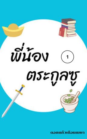 พี่น้องตระกูลซู เล่ม 1