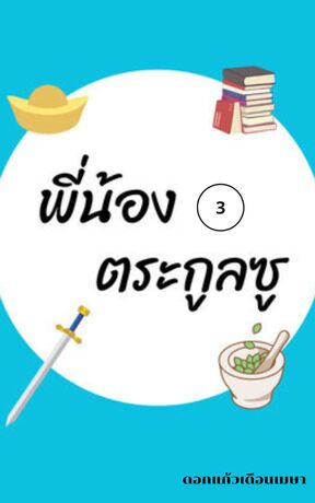 พี่น้องตระกูลซู เล่ม 3 (จบ)