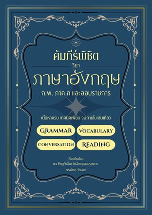 คัมภีร์พิชิตวิชาภาษาอังกฤษ ก.พ. ภาค ก และสอบราชการ