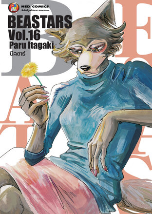 Beastars บีสตาร์ เล่ม 16