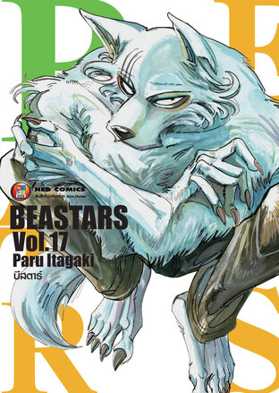 Beastars บีสตาร์ เล่ม 17