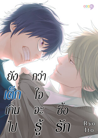 ยังเด็กเกินไป กว่าใจจะรู้ซึ้งรัก (เล่มเดียวจบ) [e-book only]