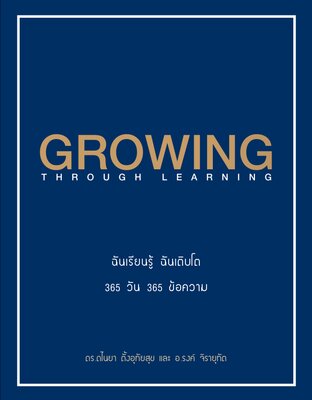 ฉันเรียนรู้ ฉันเติบโต Growing through Learning