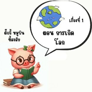 ตั๊กกี้ หมูบิน  ขี้สงสัย ตอนการเกิดโลก