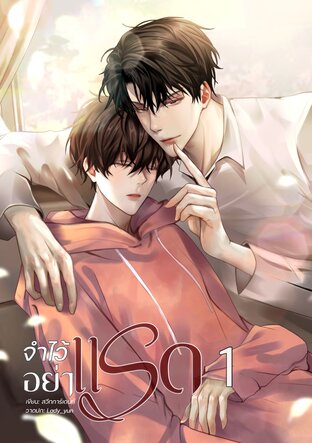 จำไว้อย่าแรด เล่ม 1