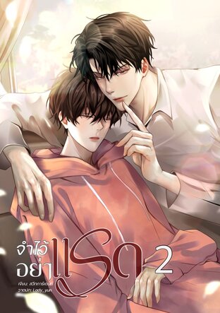 จำไว้อย่าแรด เล่ม 2 (เล่มจบ)