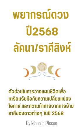 พยากรณ์ดวงปี 2568 ลัคนา/ราศีสิงห์