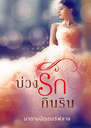 บ่วงรักกินริน