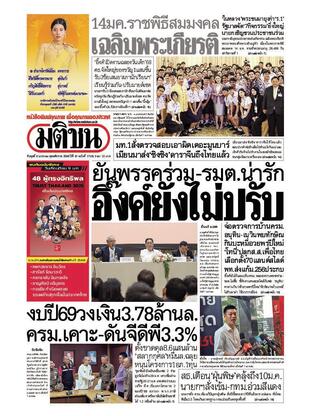 หนังสือพิมพ์มติชน วันพุธที่ 8 มกราคม พ.ศ.2568