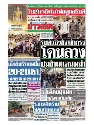 หนังสือพิมพ์ข่าวสด วันพุธที่ 8 มกราคม พ.ศ.2568