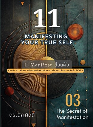 11 Manifest ส่วนตัว  (11 Manifesting Your True Self)