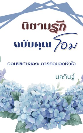 นิยามรักฉบับคุณโอม